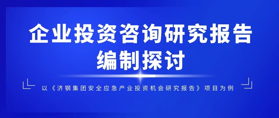 企业投资咨询研究报告编制探讨