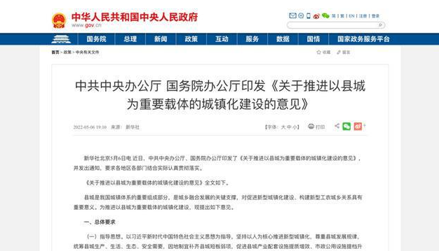 中办、国办：推进以县城为重要载体的城镇化建设