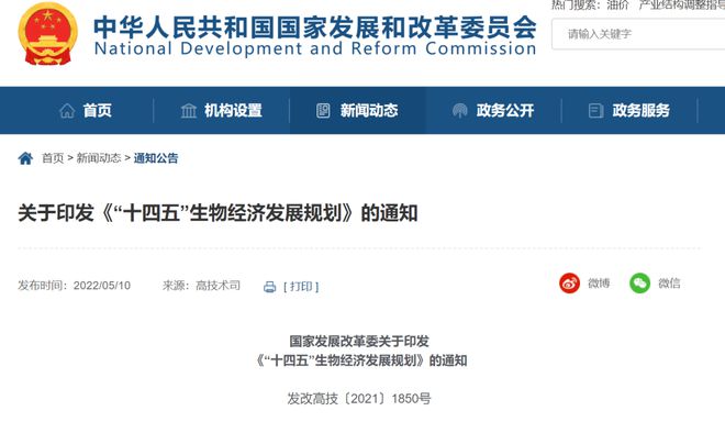 发改委发布《“十四五”生物经济发展规划》