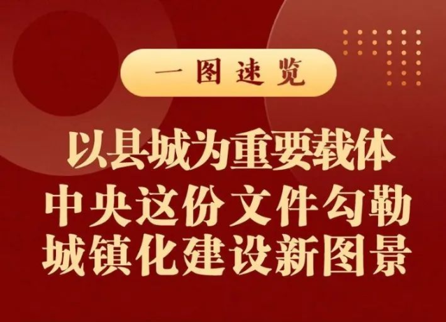《关于推进以县城为重要载体的城镇化建设的意见》的深度解读