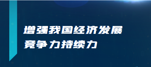 增强我国经济发展竞争力持续力