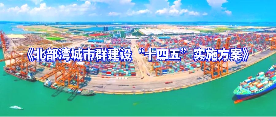 《北部湾城市群建设“十四五”实施方案》全文出炉 