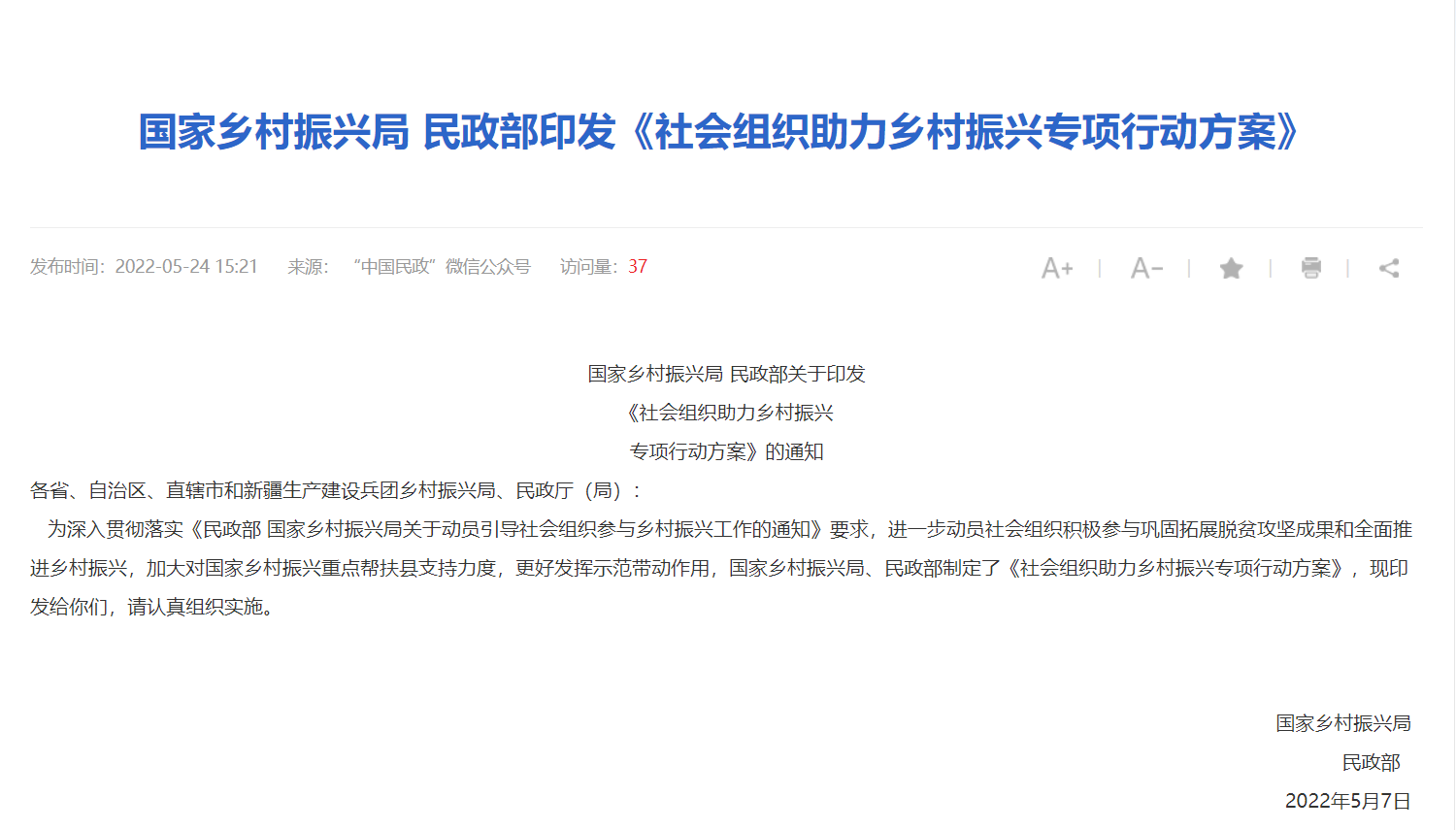 国家乡村振兴局 民政部印发《社会组织助力乡村振兴专项行动方案》