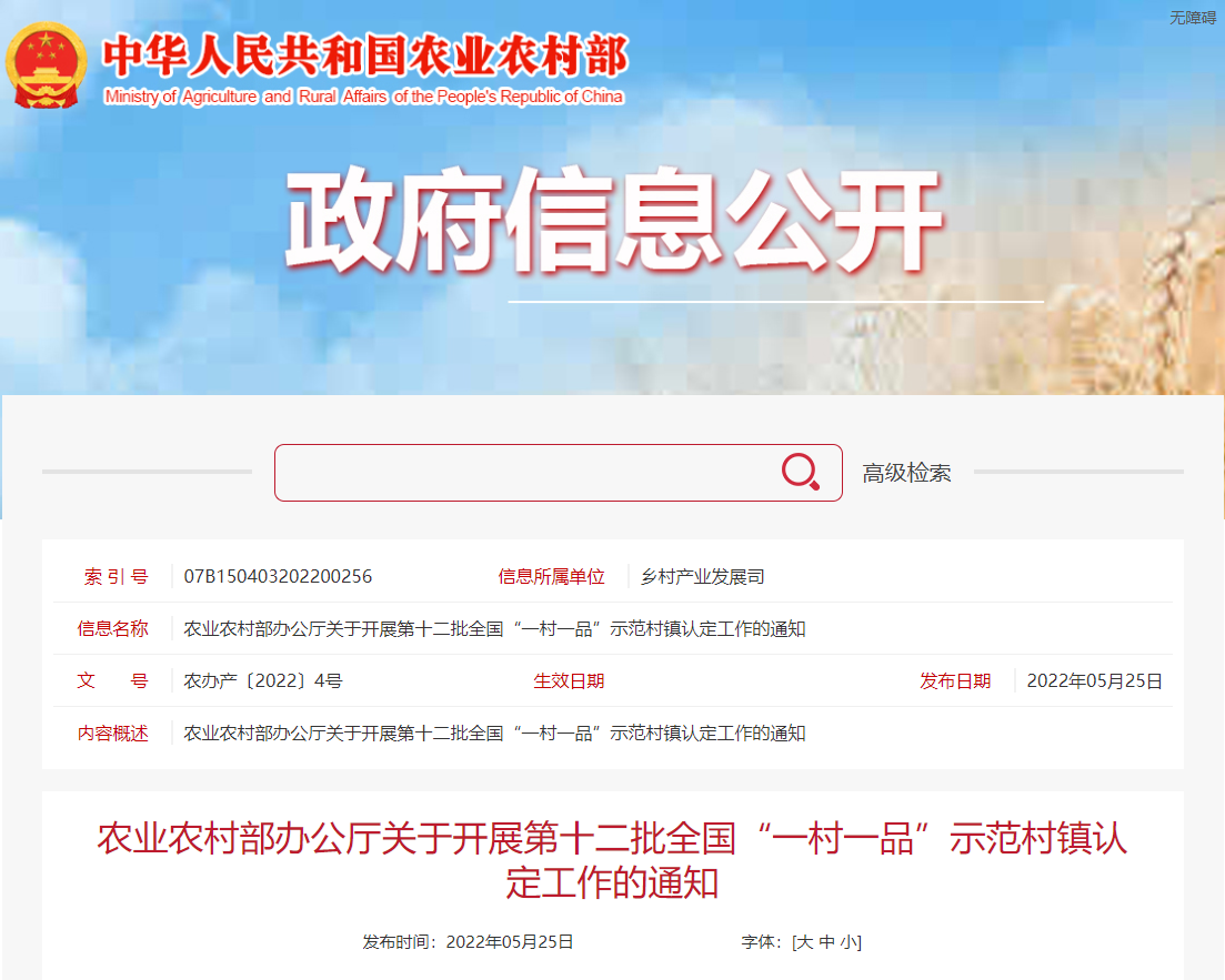农业农村部办公厅关于开展第十二批全国“一村一品”示范村镇认定工作的通知