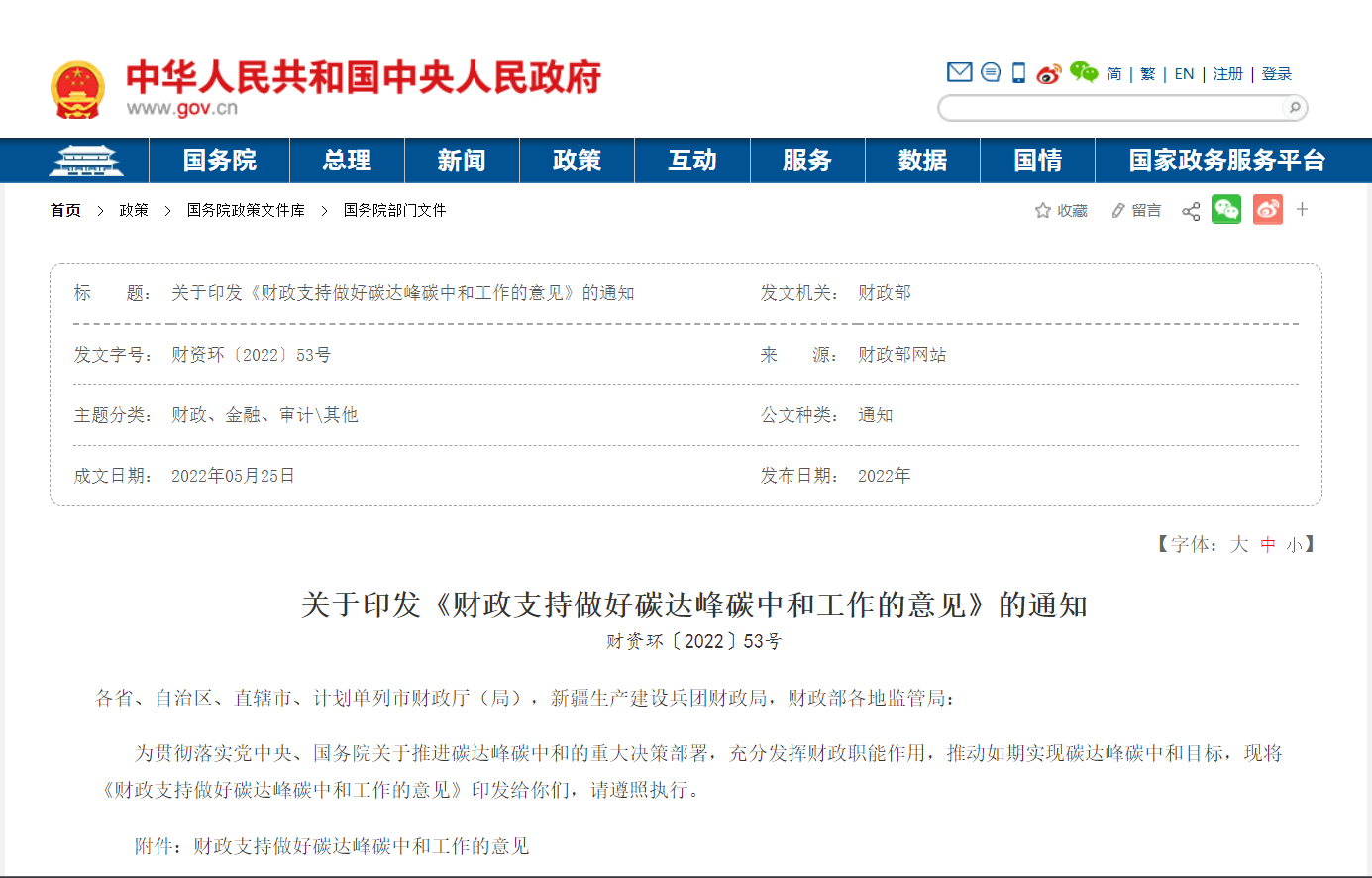 财政部印发《财政支持做好碳达峰碳中和工作的意见》