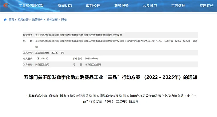 五部门发文鼓励数字化助力消费品供给升级