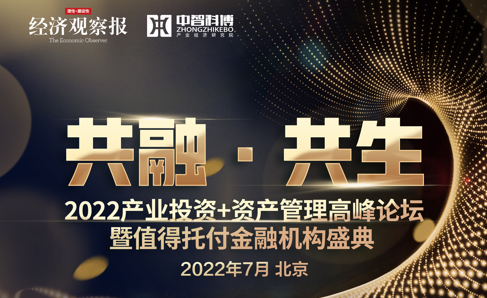 聚焦经济发展新势能  共话产业投资新时代——2022年度产业投资+资产管理高峰论坛正式启动