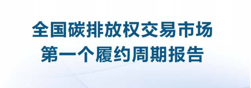 全国碳排放权交易市场第一个履约周期报告