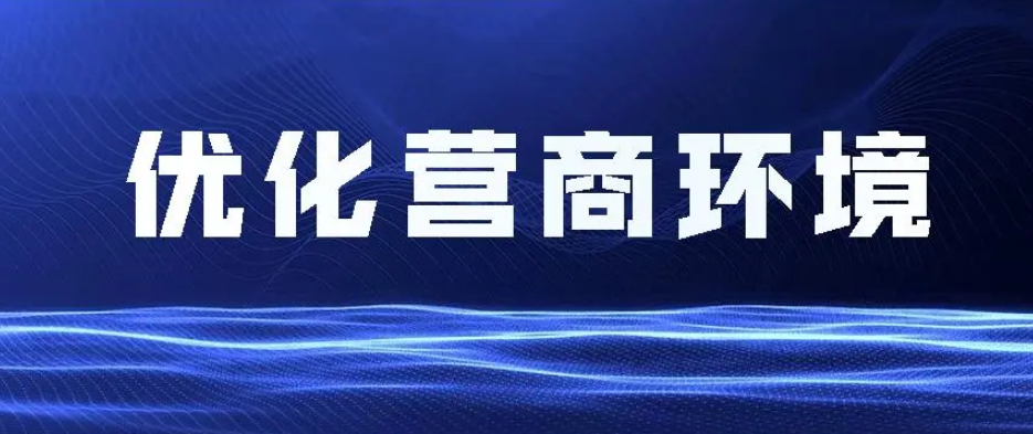 湖北再出32条优化营商环境新举措