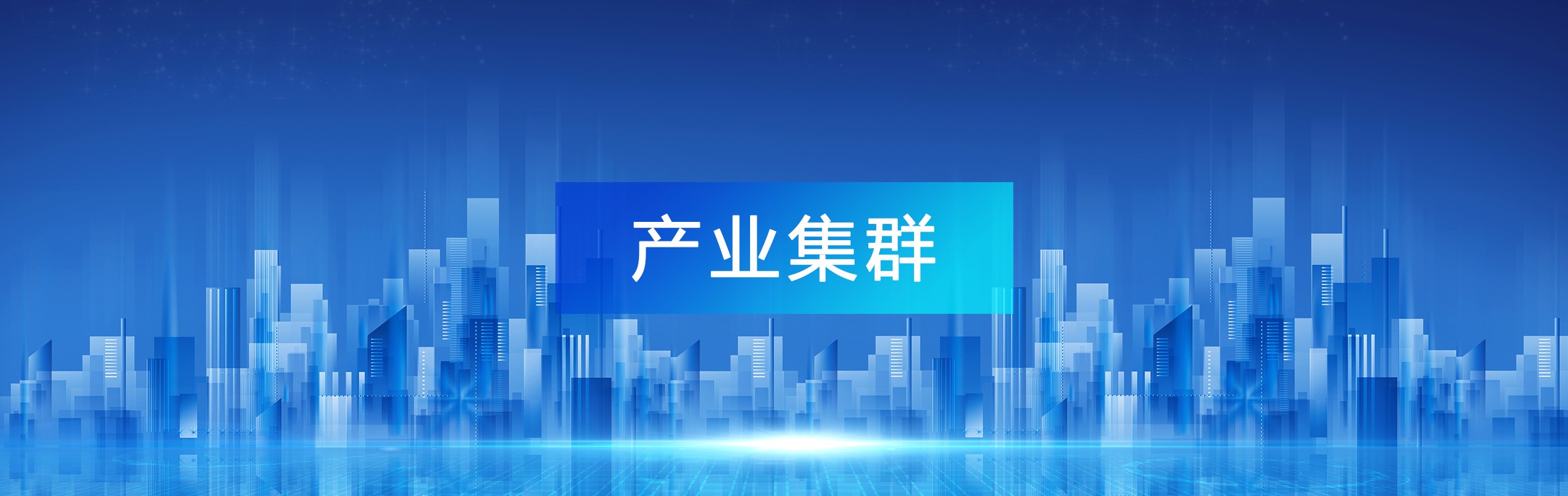 全国产业集群地图：区域经济创新发展的新坐标 