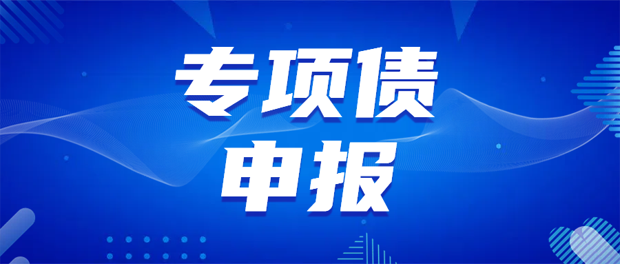 专项债申报总被拒？3大原因及解决办法  