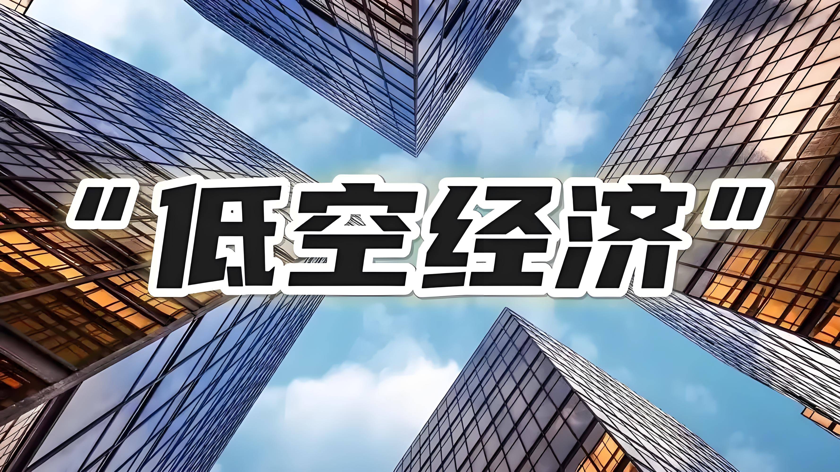 ​粤港澳VS长三角：谁将成为中国低空经济第一极？