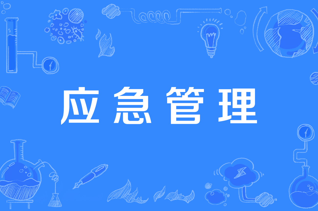 “十五五”时期我国应急管理发展趋势展望及重点任务 