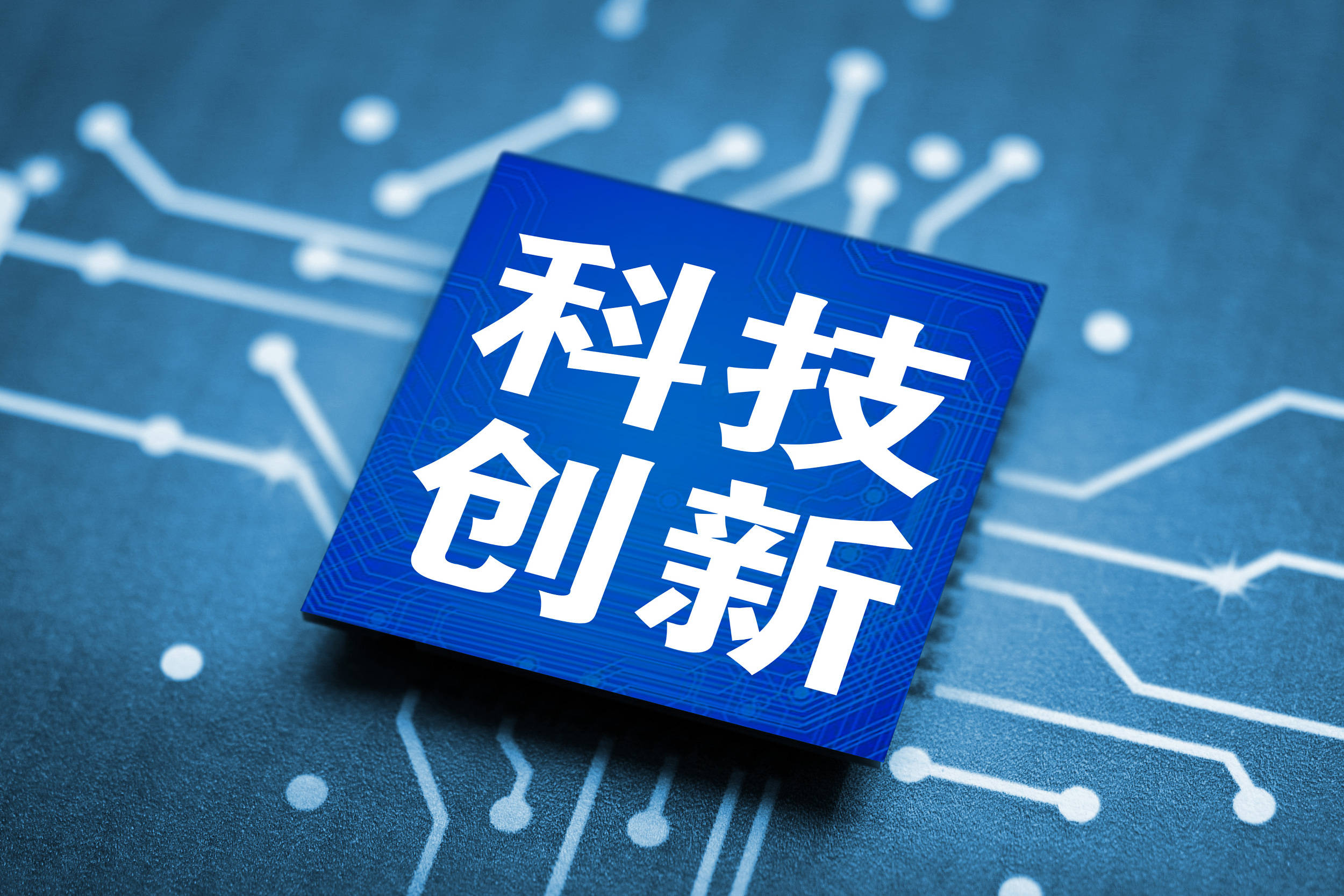 十五五科创破局：2026-2030十大核心赛道的攻坚路径与万亿机遇